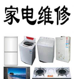 精修各種家電 彩電 冰箱 空調 洗衣機 油煙機等