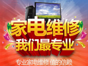 專業(yè)維修:空調(diào)/冰箱加氟、制冷,電視,冰箱、洗衣機(jī)、壁掛爐熱水器,燃?xì)庠钣蜔煓C(jī)等。價格合理,快速上門。