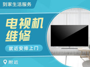 專業(yè)家電維修電視提供液晶電視、普通家用彩電服務(wù)