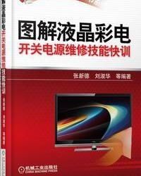 圖解液晶彩電開(kāi)關(guān)電源維修技能快訓(xùn)