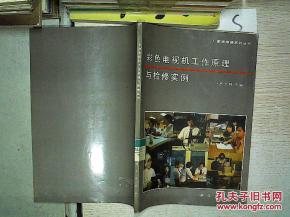 彩色電視機(jī)工作原理與檢修實(shí)例